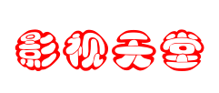 行藏影院
